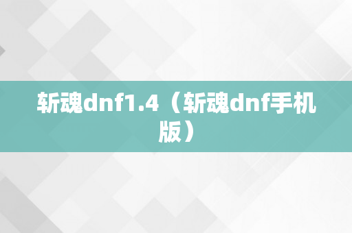 斩魂dnf1.4（斩魂dnf手机版）