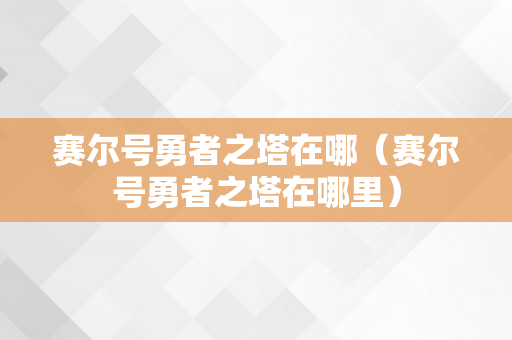 赛尔号勇者之塔在哪（赛尔号勇者之塔在哪里）