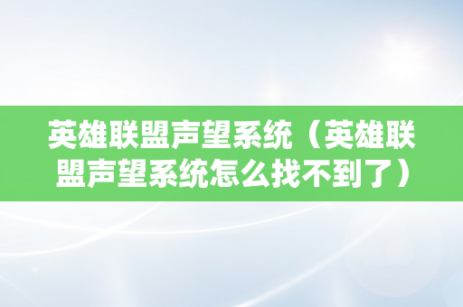 英雄联盟声望系统（英雄联盟声望系统怎么找不到了）