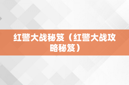 红警大战秘笈（红警大战攻略秘笈）