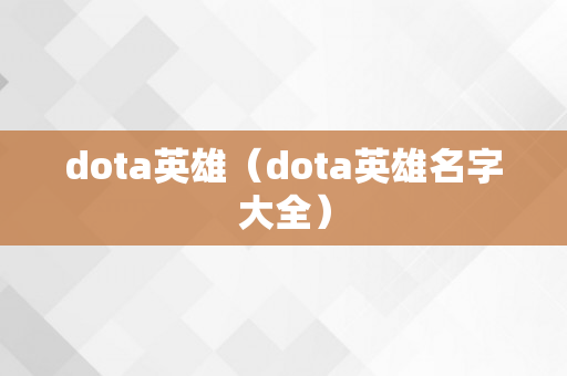 dota英雄（dota英雄名字大全）