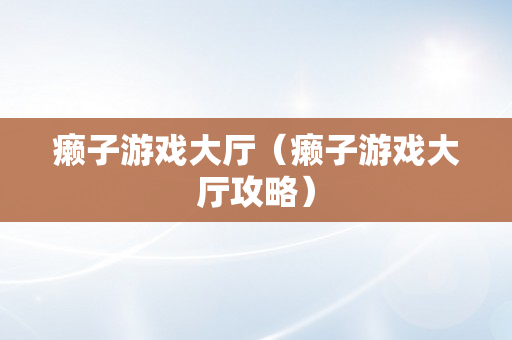 癞子游戏大厅（癞子游戏大厅攻略）