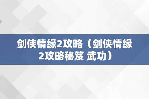 剑侠情缘2攻略（剑侠情缘2攻略秘笈 武功）