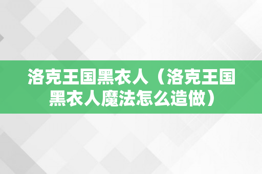 洛克王国黑衣人（洛克王国黑衣人魔法怎么造做）