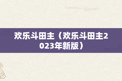 欢乐斗田主（欢乐斗田主2023年新版）