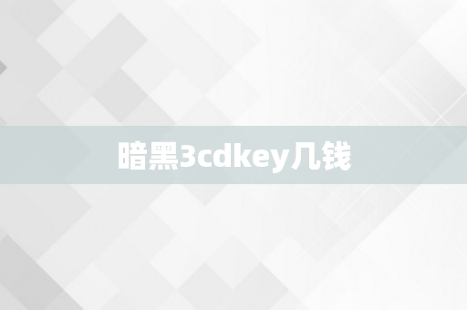 暗黑3cdkey几钱