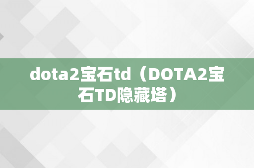 dota2宝石td（DOTA2宝石TD隐藏塔）