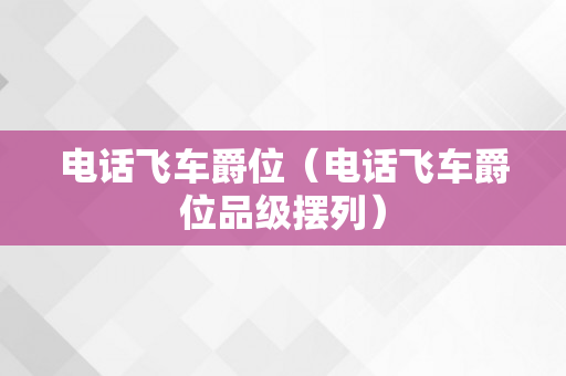 电话飞车爵位（电话飞车爵位品级摆列）