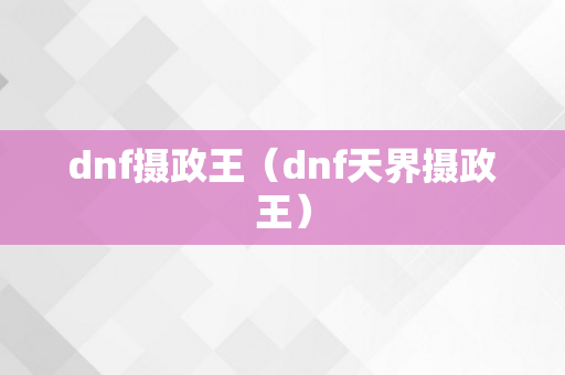 dnf摄政王（dnf天界摄政王）