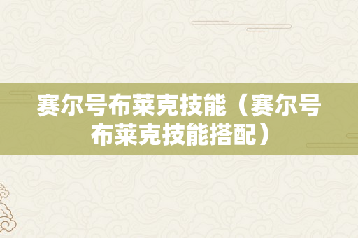 赛尔号布莱克技能（赛尔号布莱克技能搭配）