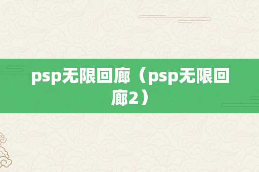 psp无限回廊（psp无限回廊2）