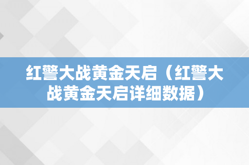 红警大战黄金天启（红警大战黄金天启详细数据）