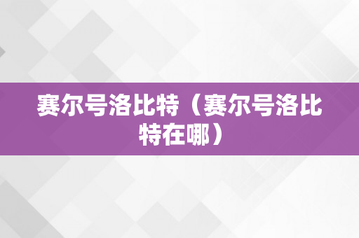 赛尔号洛比特（赛尔号洛比特在哪）