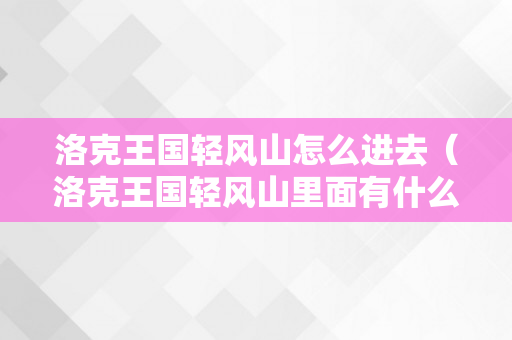 洛克王国轻风山怎么进去（洛克王国轻风山里面有什么宠物）