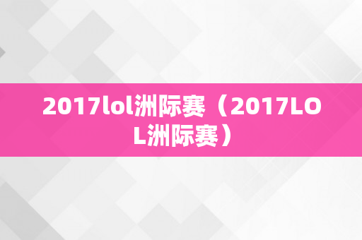 2017lol洲际赛（2017LOL洲际赛）