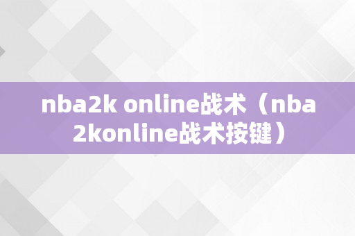 nba2k online战术（nba2konline战术按键）