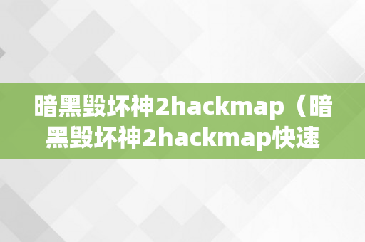 暗黑毁坏神2hackmap（暗黑毁坏神2hackmap快速键）