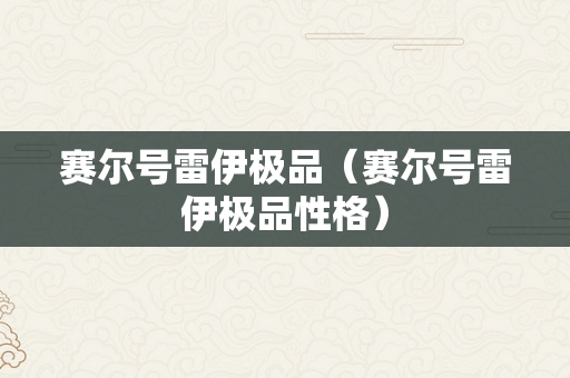 赛尔号雷伊极品（赛尔号雷伊极品性格）