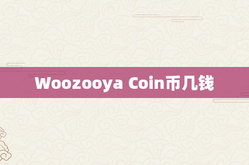 Woozooya Coin币几钱