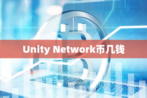 Unity Network币几钱