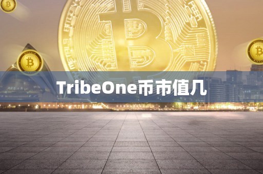 TribeOne币市值几