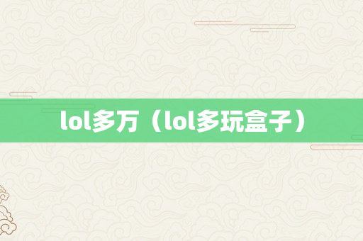 lol多万（lol多玩盒子）