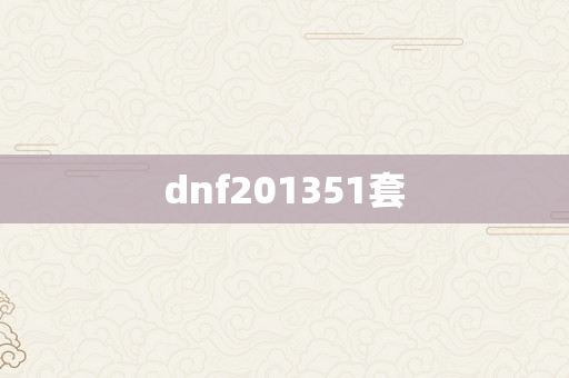 dnf201351套