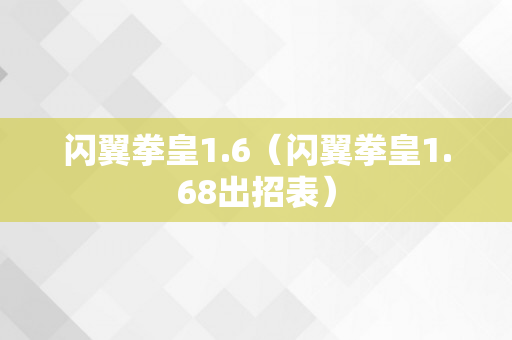 闪翼拳皇1.6（闪翼拳皇1.68出招表）