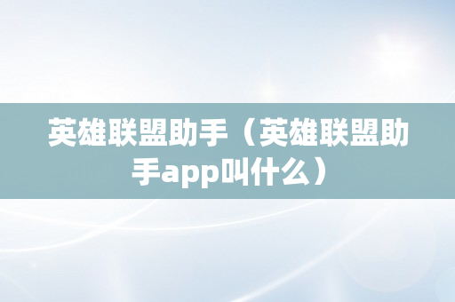 英雄联盟助手（英雄联盟助手app叫什么）