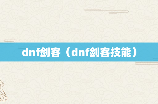 dnf剑客（dnf剑客技能）