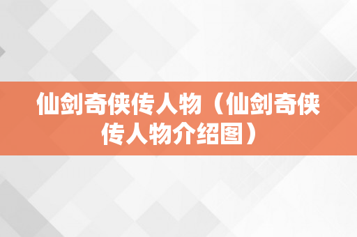 仙剑奇侠传人物（仙剑奇侠传人物介绍图）