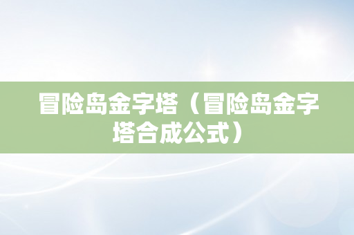 冒险岛金字塔（冒险岛金字塔合成公式）