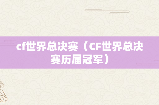 cf世界总决赛（CF世界总决赛历届冠军）