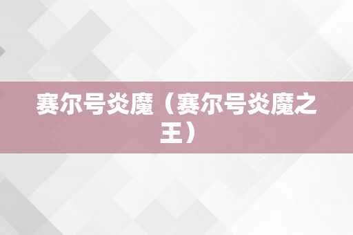 赛尔号炎魔（赛尔号炎魔之王）