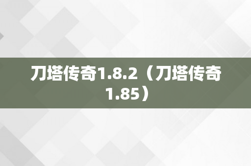 刀塔传奇1.8.2（刀塔传奇1.85）