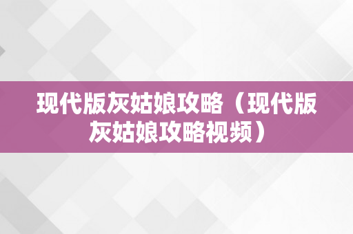 现代版灰姑娘攻略（现代版灰姑娘攻略视频）