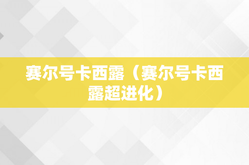 赛尔号卡西露（赛尔号卡西露超进化）