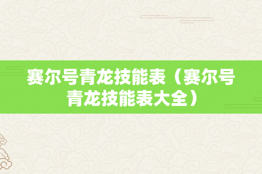 赛尔号青龙技能表（赛尔号青龙技能表大全）