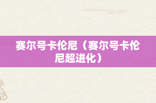 赛尔号卡伦尼（赛尔号卡伦尼超进化）