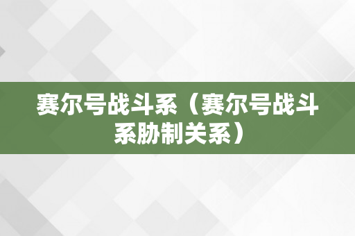 赛尔号战斗系（赛尔号战斗系胁制关系）