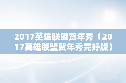 2017英雄联盟贺年秀（2017英雄联盟贺年秀完好版）