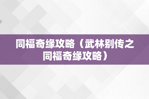 同福奇缘攻略（武林别传之同福奇缘攻略）