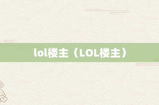 lol楼主（LOL楼主）