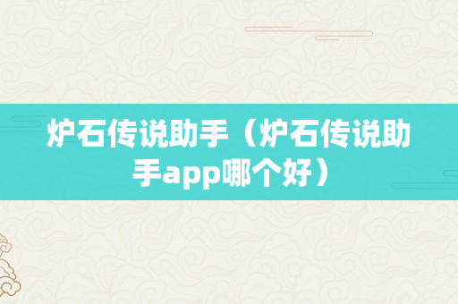 炉石传说助手（炉石传说助手app哪个好）