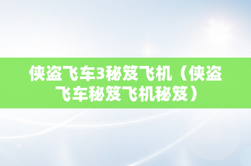 侠盗飞车3秘笈飞机（侠盗飞车秘笈飞机秘笈）