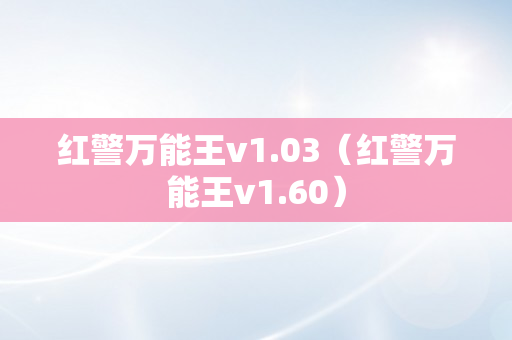 红警万能王v1.03（红警万能王v1.60）