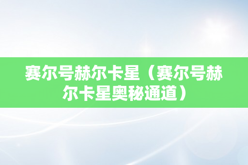 赛尔号赫尔卡星（赛尔号赫尔卡星奥秘通道）