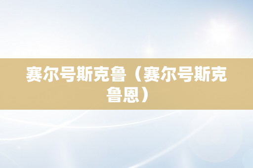 赛尔号斯克鲁（赛尔号斯克鲁恩）