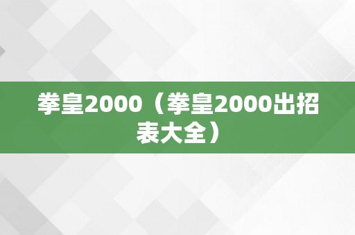 拳皇2000（拳皇2000出招表大全）