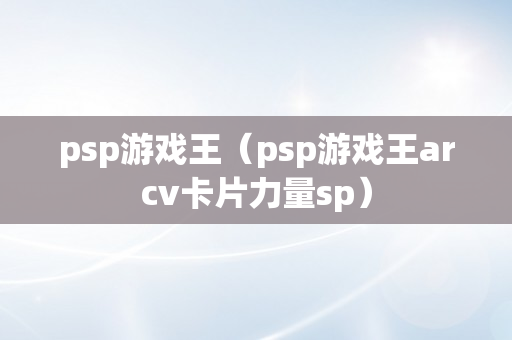 psp游戏王（psp游戏王arcv卡片力量sp）